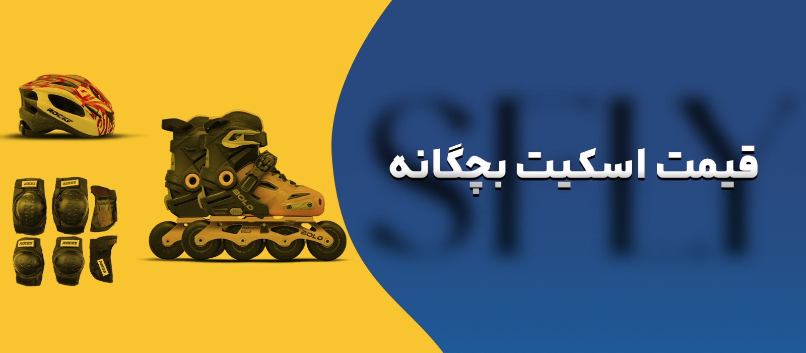 بهترین اسکیت بچگانه