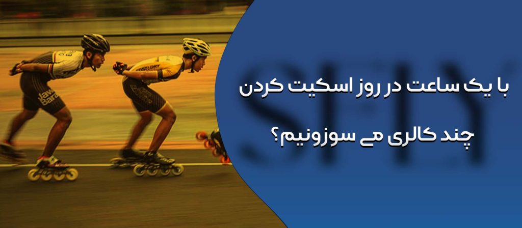 اسکیت