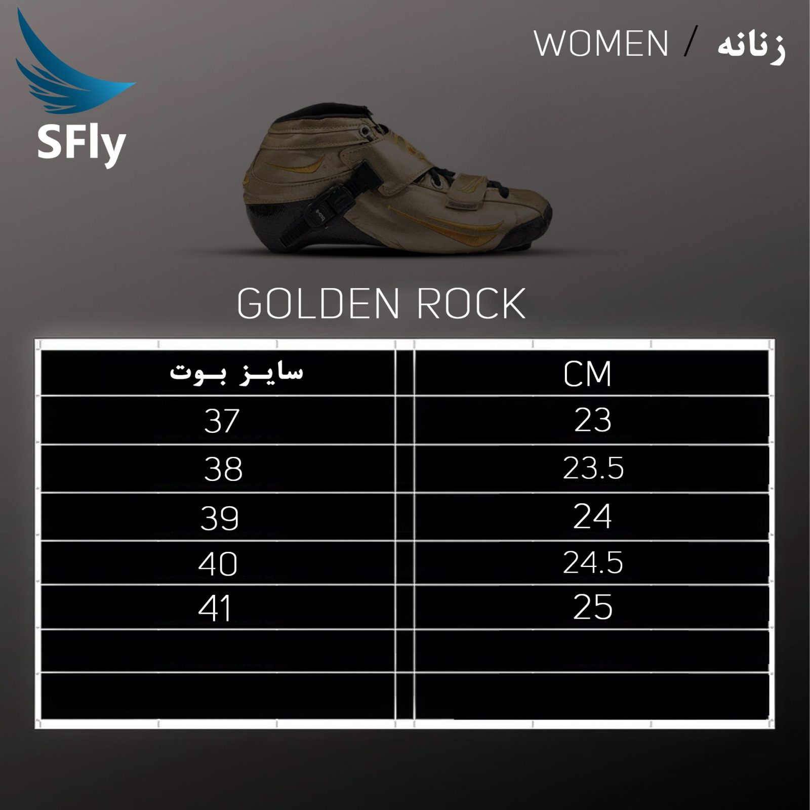 جدول سایز بندی زنانه بوت اسکیت سرعت اسفلای مدل گلدن راک