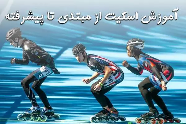 آموزش اسکیت از مبتدی تا پیشرفته