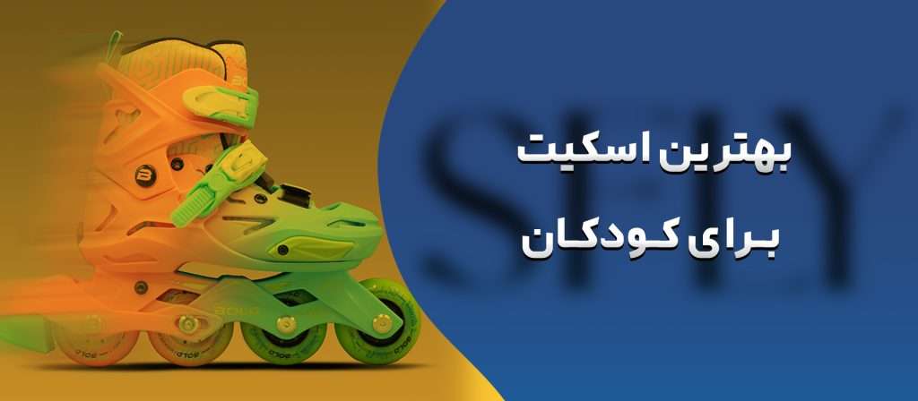 بهترین اسکیت برای کودکان