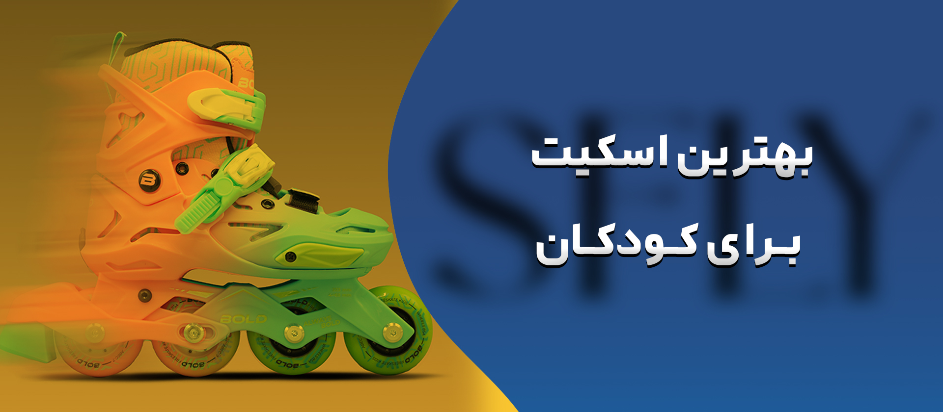 بهترین اسکیت برای کودکان