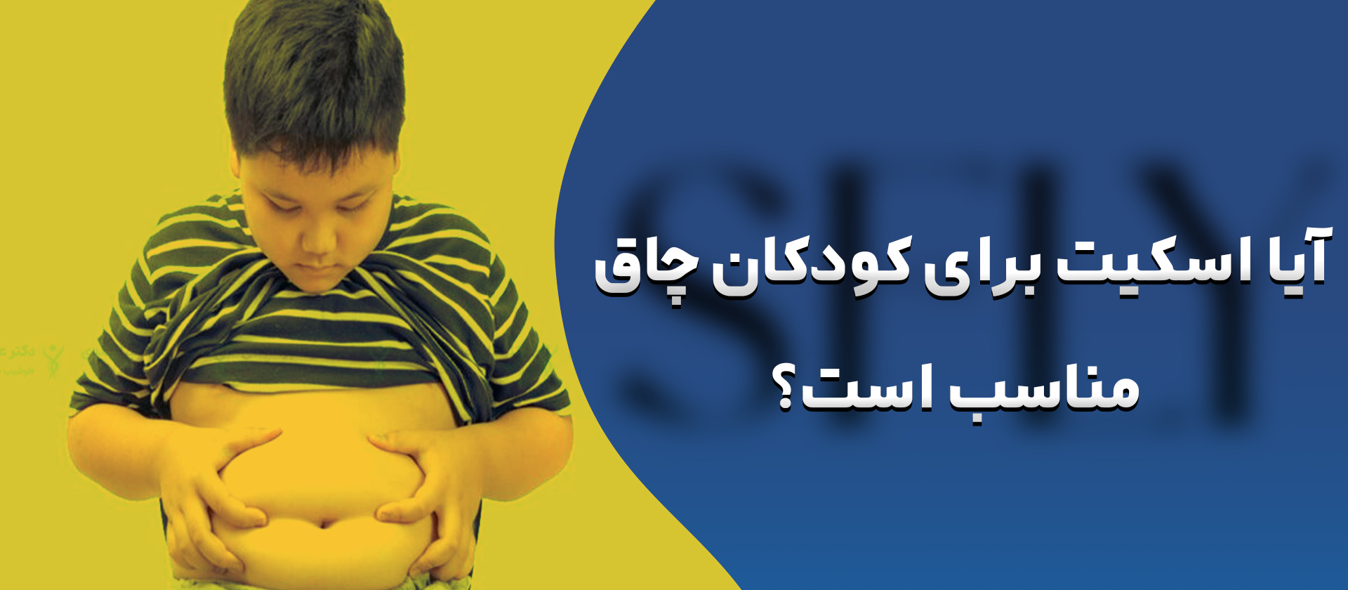 آیا اسکیت برای کودکان چاق مناسب است؟