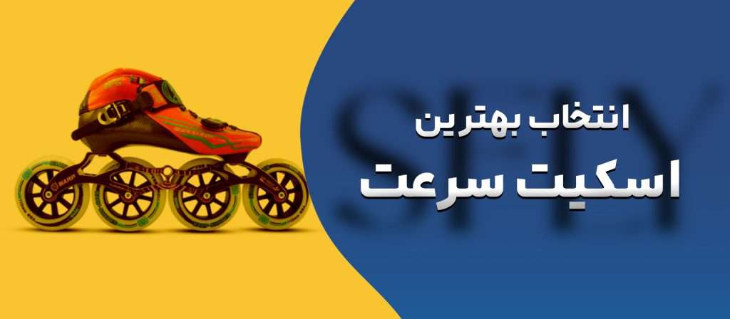 بهترین اسکیت سرعت