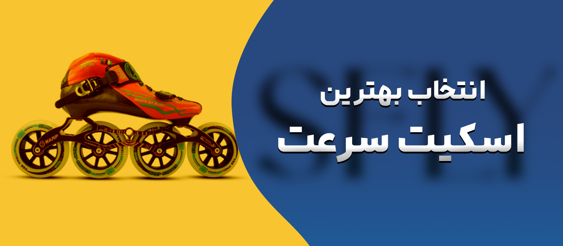 بهترین اسکیت سرعت