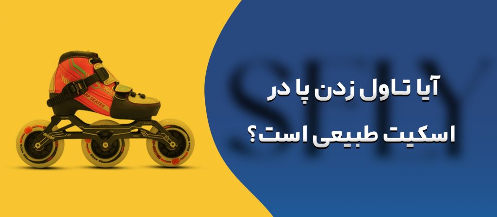 آیا تاول زدن پا در اسکیت طبیعی است؟