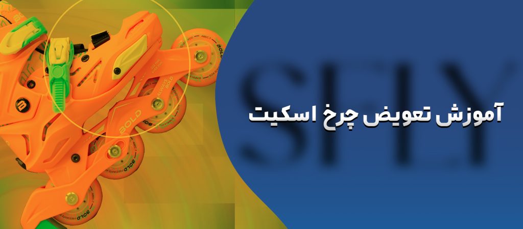 آموزش تعویض چرخ‌ اسکیت