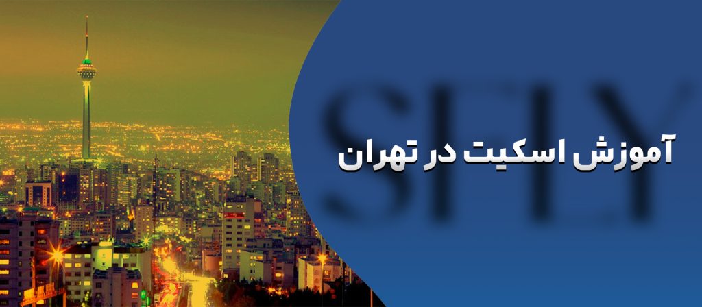 آموزش اسکیت