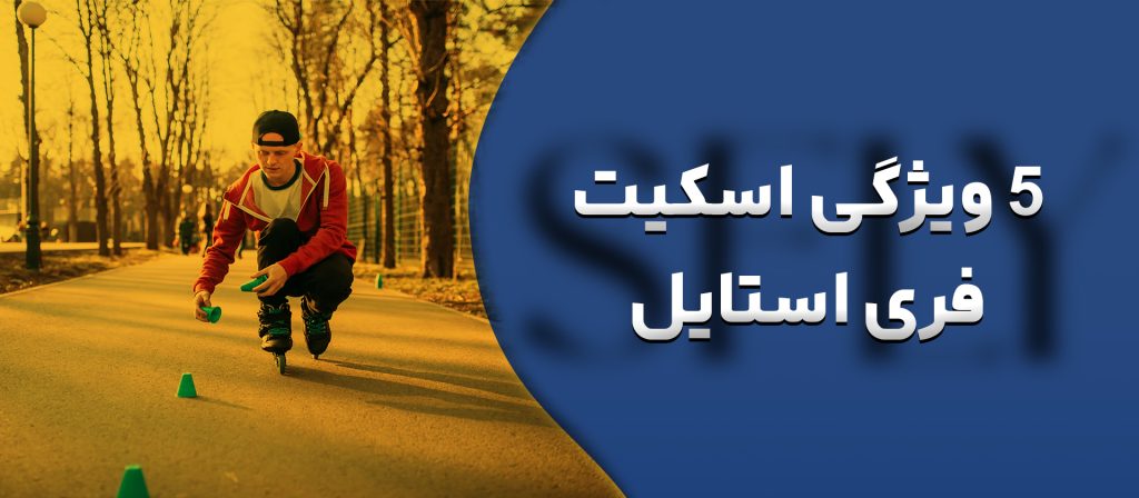 اسکیت فری استایل