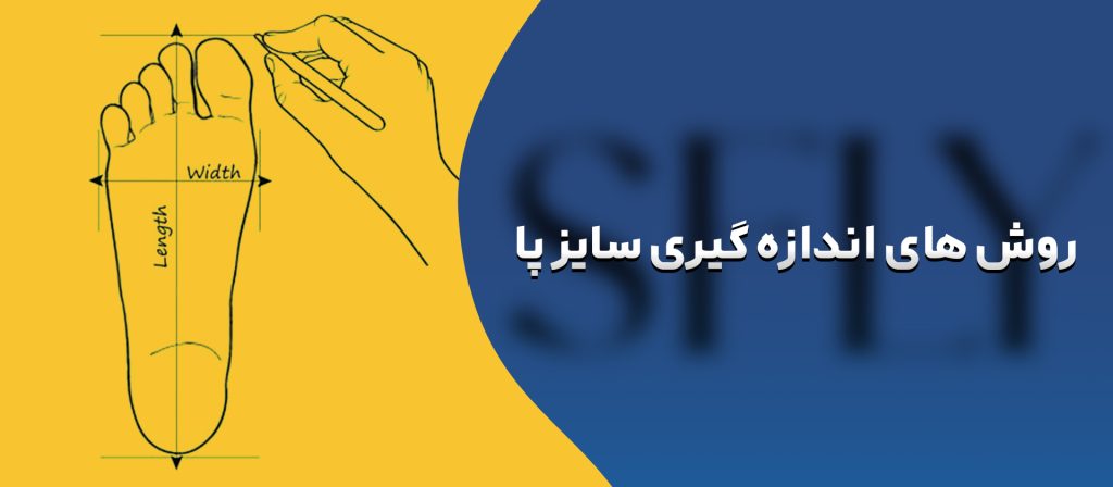 اندازه یری سایز پا