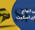 برند اسکیت برای کودکان