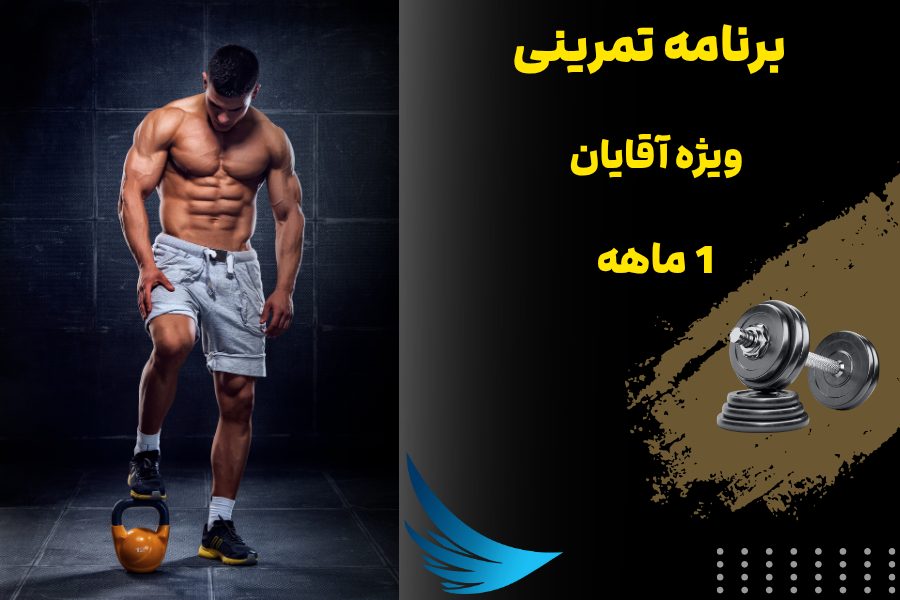 برنامه تمرینی ویژه آقایان 1 ماهه