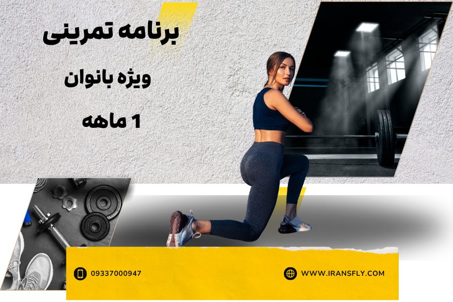 برنامه تمرینی ویژه بانوان 1ماهه