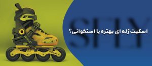 چرخ اسکیت ژله‌ای و استخوانی
