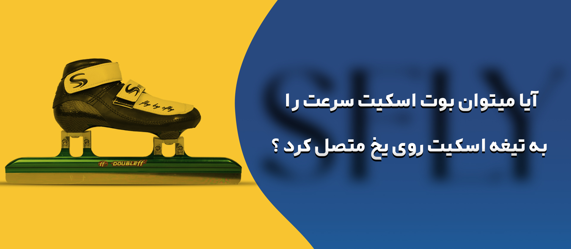 وصل کردن بوت اسکیت سرعت به تیغه اسکیت روی یخ