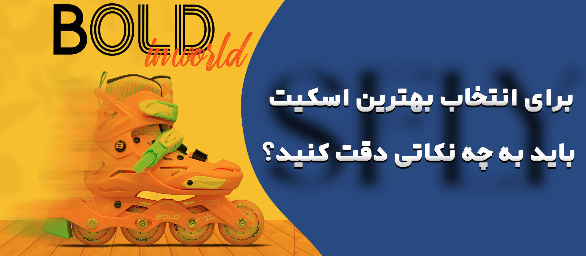 نکاتی طلایی برای انتخاب بهترین اسکیت متناسب با نیازت