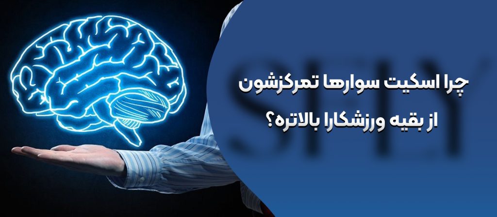 چرا اسکیت سوارها تمرکزشون از بقه ورزشکارا بالاتره