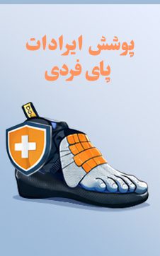 پوشش ایرادات پای فردی