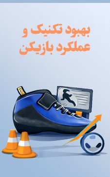 بهبود تکنیک و عملکرد بازیکن