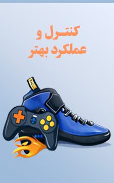 کنترل و عملکرد بهتر