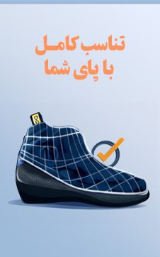 تناسب کامل با پای شما