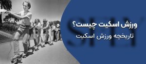تاریخچه ورزش اسکیت