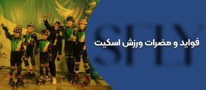 فواید و مضرات ورزش اسکیت