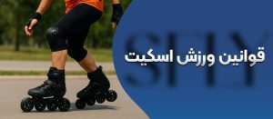 قوانین ورزش اسکیت