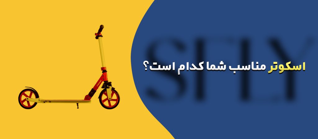 راهنمای کامل برای خرید اسکوتر