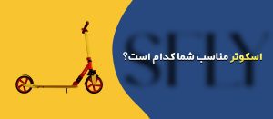 راهنمای کامل برای خرید اسکوتر