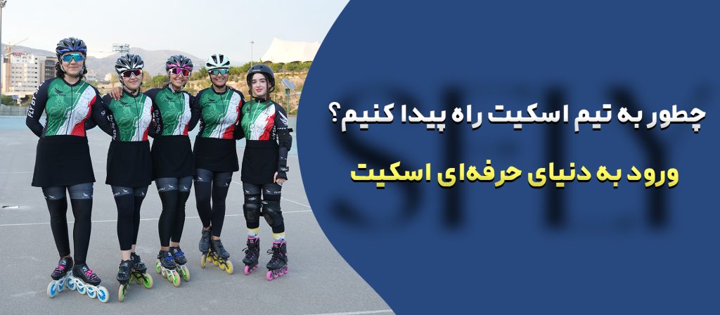 مسیر ورود به تیم‌ های حرفه‌ای اسکیت