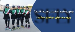 مسیر ورود به تیم‌ های حرفه‌ای اسکیت