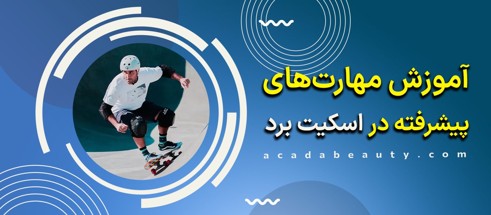 آموزش مهارت‌های پیشرفته در اسکیت برد