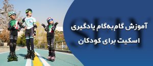 یادگیری اسکیت