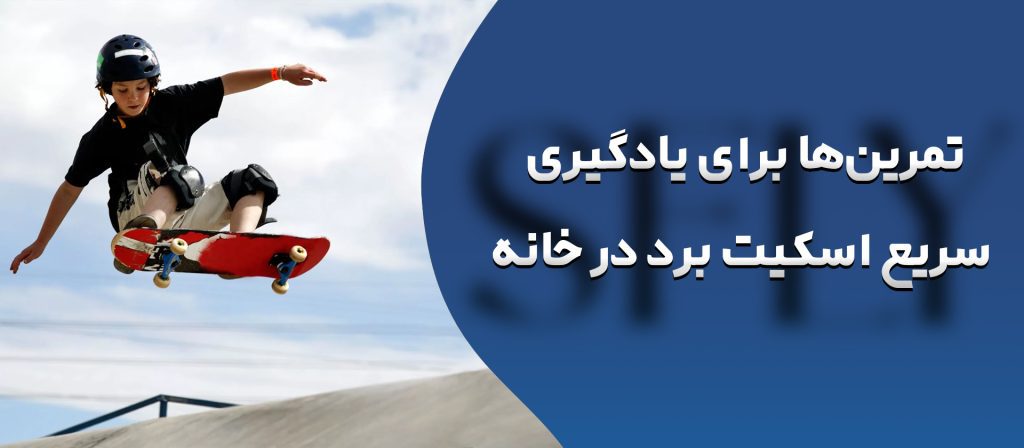 بهترین تمرین‌ها برای یادگیری سریع اسکیت برد در خانه