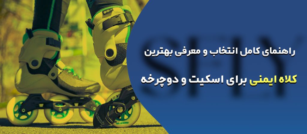 راهنمای کامل انتخاب و معرفی بهترین کلاه ایمنی برای اسکیت و دوچرخه
