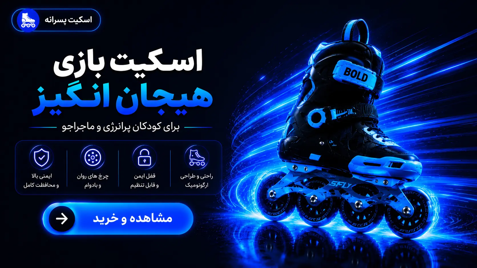 خرید اسکیت پسرانه