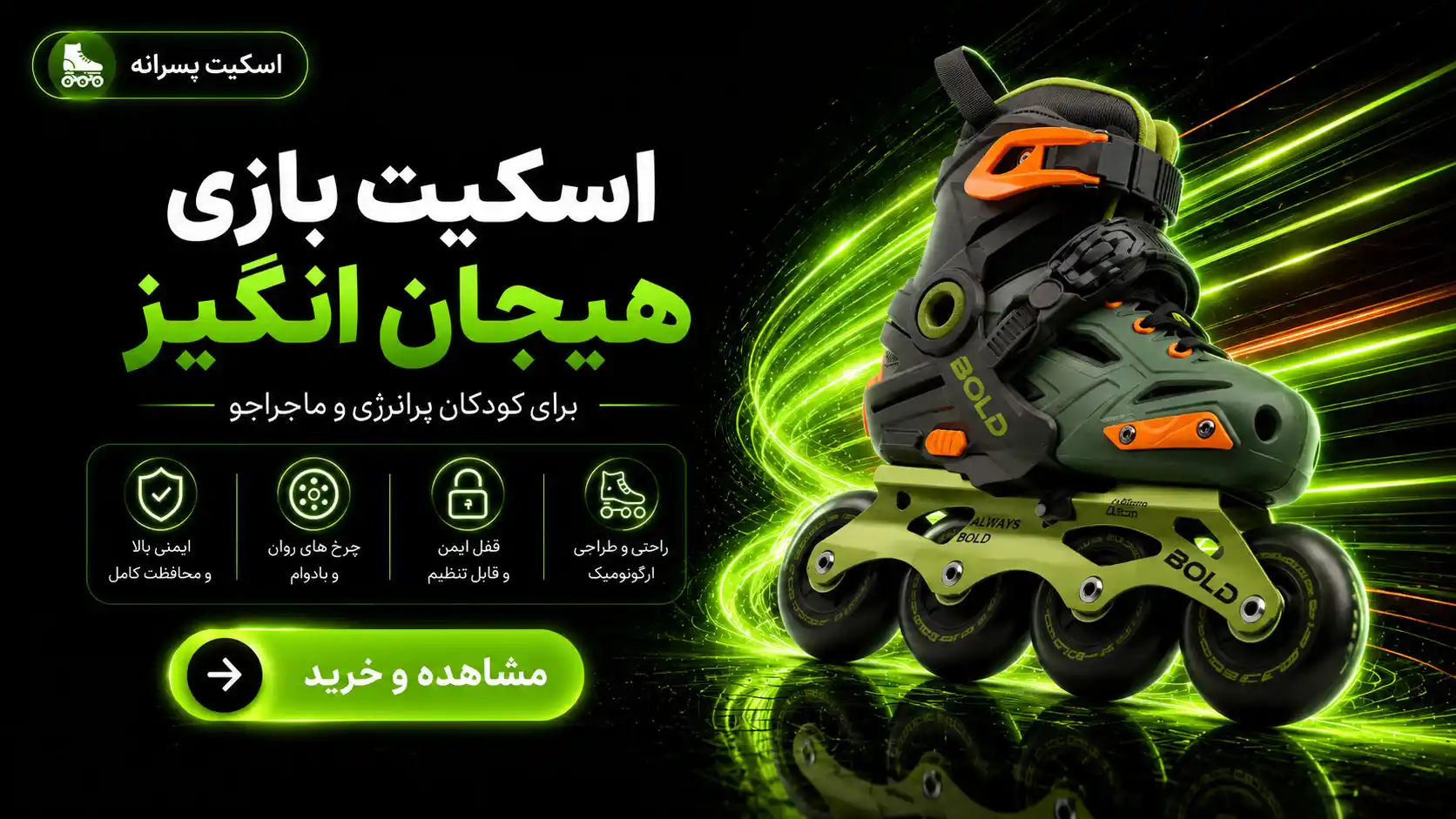 خرید اسکیت پسرانه